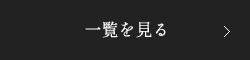 一覧を見る