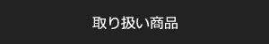 取り扱い商品