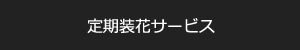 定期装花サービス
