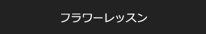 フラワーレッスン
