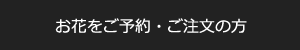 お花をご予約・ご注文の方