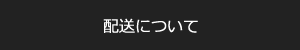配送について
