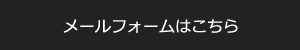 メールフォームはこちら