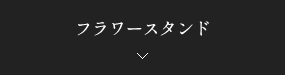 フラワースタンド