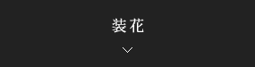 装花