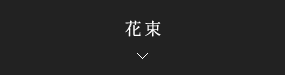 花束