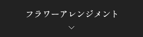 フラワーアレンジメント